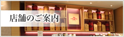 店舗のご案内