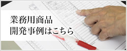 業務用商品 開発事例はこちら