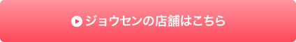 ジョウセンの店舗はこちら