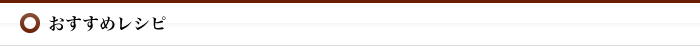 おすすめレシピ