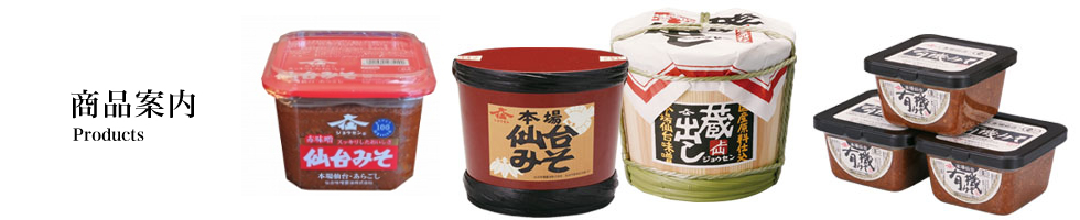一般商品（みそ）｜仙台味噌醤油株式会社