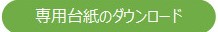 専用台紙のダウンロード